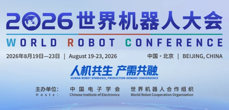 2026世界机器人大会：北京机器人盛会再度开启